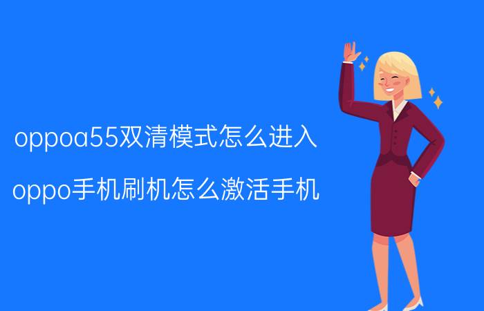 oppoa55双清模式怎么进入 oppo手机刷机怎么激活手机？